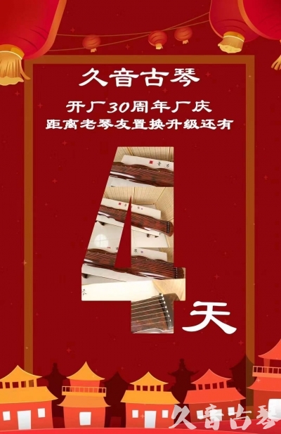 玉林市“有一种乐器，带着时间的气息，又宝光如新。有如大音希声，蕴含着独与自然天地往来的精神！” 3月，久音30周年开厂季！老琴友置换升级活动马上开始！倒计时4天！